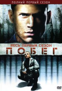 Побег (2005)