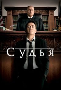 Фильм Судья (2014)