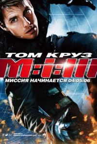 Миссия: невыполнима 3 (2006)