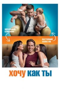 Фильм Хочу как ты (2011)