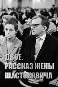 Двое. Рассказ жены Шостаковича (2022)
